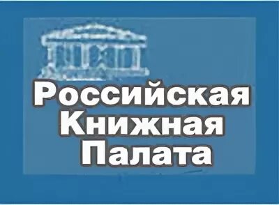 Сайт книжной палаты россии. Российская книжная палата. Российская книжная палата (РКП).. Российская книжная палата логотип. Российская книжная палата 1917.