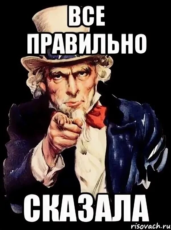 Скажи верный ответ. Абсолютно верно Мем. Верно говоришь. В точку сказано. Открытки все правильно сказано.