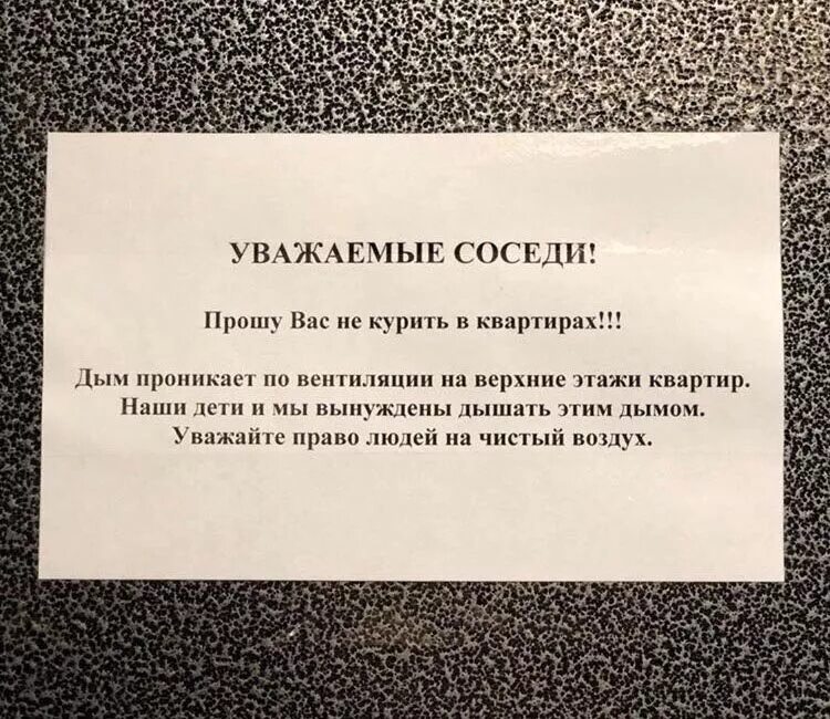 Квартира воняет соседей. Объявления в подъезде для соседей. Обращение к соседям. Объявление не курить в туалете. Объявление для курящих.