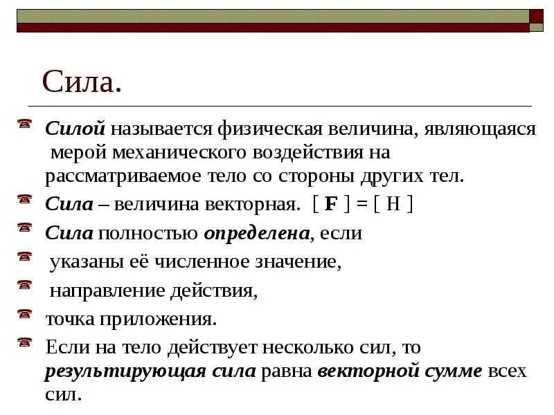 Величина полностью определяемая. Сила физическая величина. Силой называется физическая величина. Как называется сила f. Меры механического воздействия.