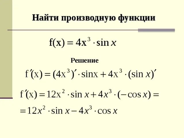 Вычислите производную функции y f x. Как найти производную функции. Как найти произвольную функцию. Нахождение производной функции примеры. Производные уравнения примеры с решениями.