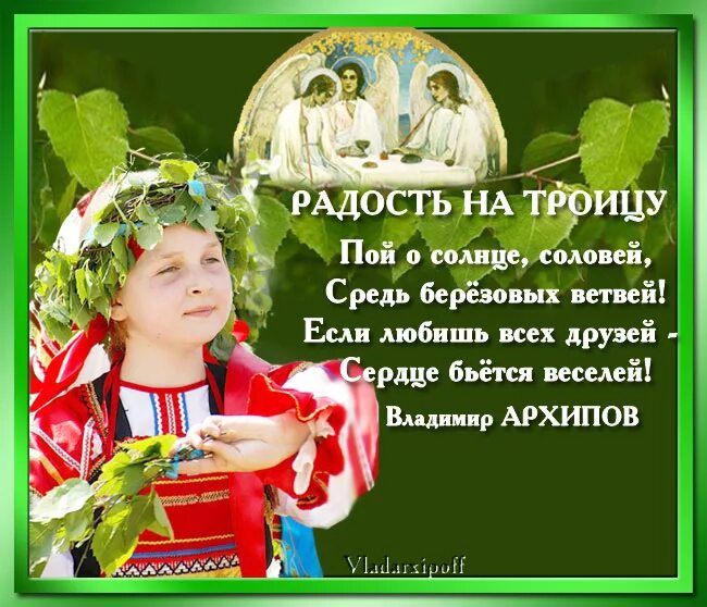 стихи о троице празднике. троица открытки поздравления. открытки с троицей. про троицу святую. с праздником святой троицы пятидесятницы.