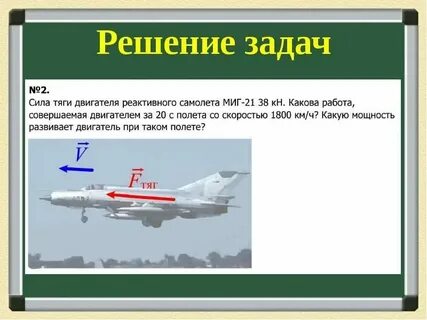 Напишите уравнение скорости реактивного самолета
