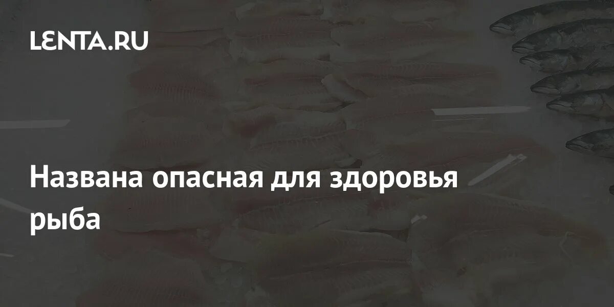 Рыба здоровье на неделю. Рыба и здоровье. Рыбы вредные для здоровья. Рыба здоровье на неделю. Рыба отравленная пластиком вред здоровью человека.