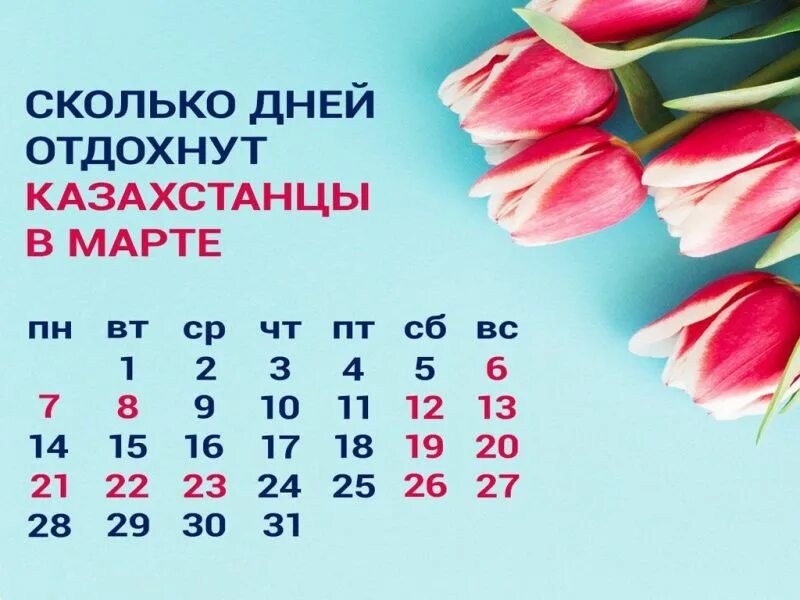 Как будут отдыхать казахстанцы. Мартовские праздники 2022. Праздники в марте. Праздники в 2022 году в Казахстане. Праздники в Казахстане 2022 в марте.