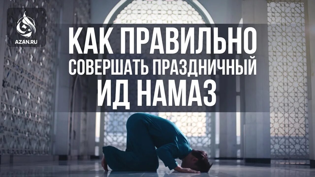 Как совершать праздничный намаз ураза байрам. Праздничный намаз как совершать. Праздничный намаз ИД Аль Фитр. Как правильно совершить праздничный намаз. Праздничный намаз Рамадан.