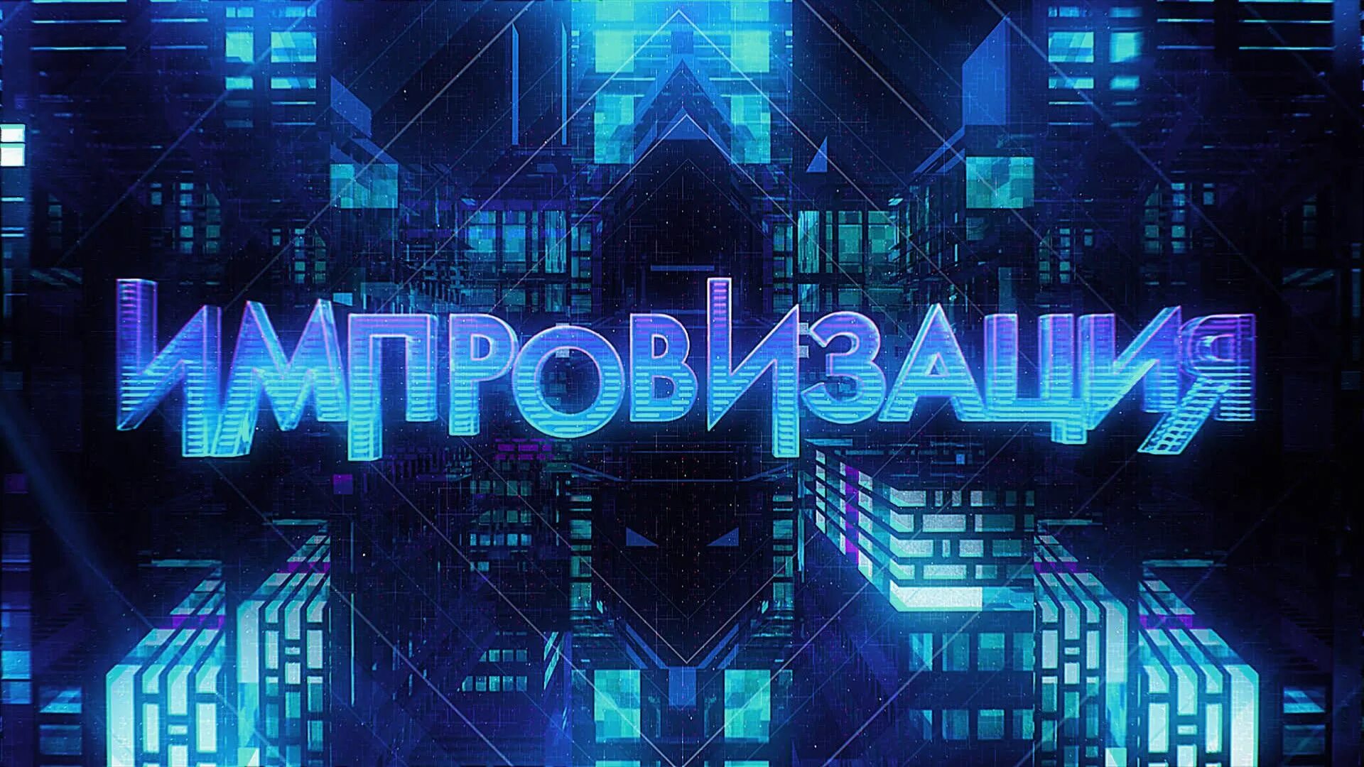 Шоу импровизация логотип. Шоу импровизация название. Импровизация надпись. Импровизация заставка