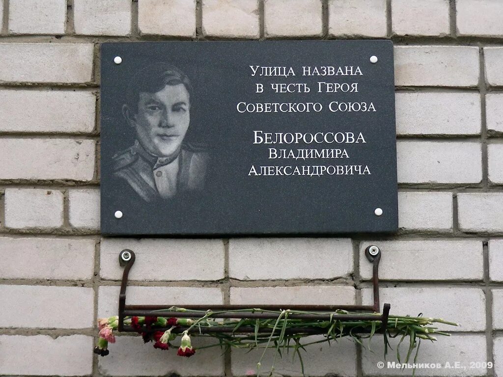 Пыряев переславль залесский герой. В честь кого названы улицы иваново. Ул танкиста белороссова иваново. Улица бардина в честь кого названа. Мемориальная доска маршал василевский.