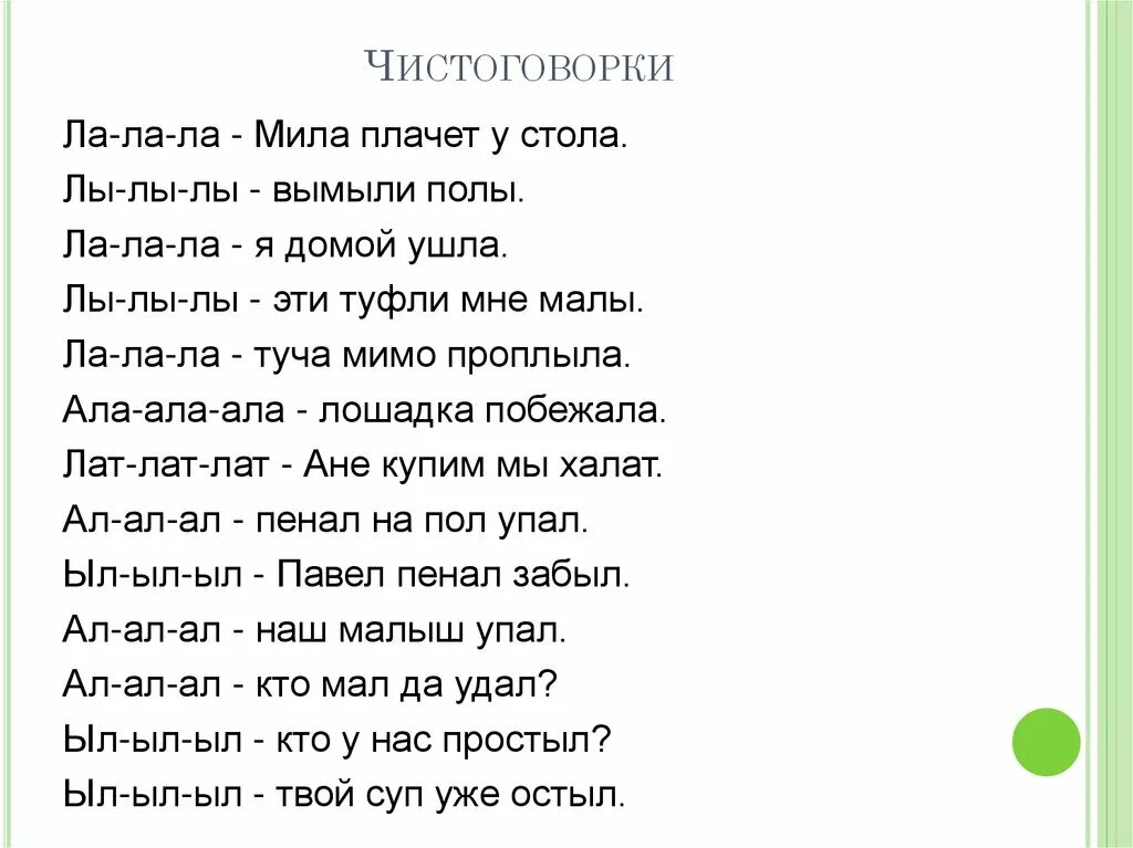 Чистоговорки на звук ль для дошкольников. Автоматизация звука л чистоговорки. Чистоговорки для детей на звук л. Автоматизация звука л ЧИСТОГОВО.