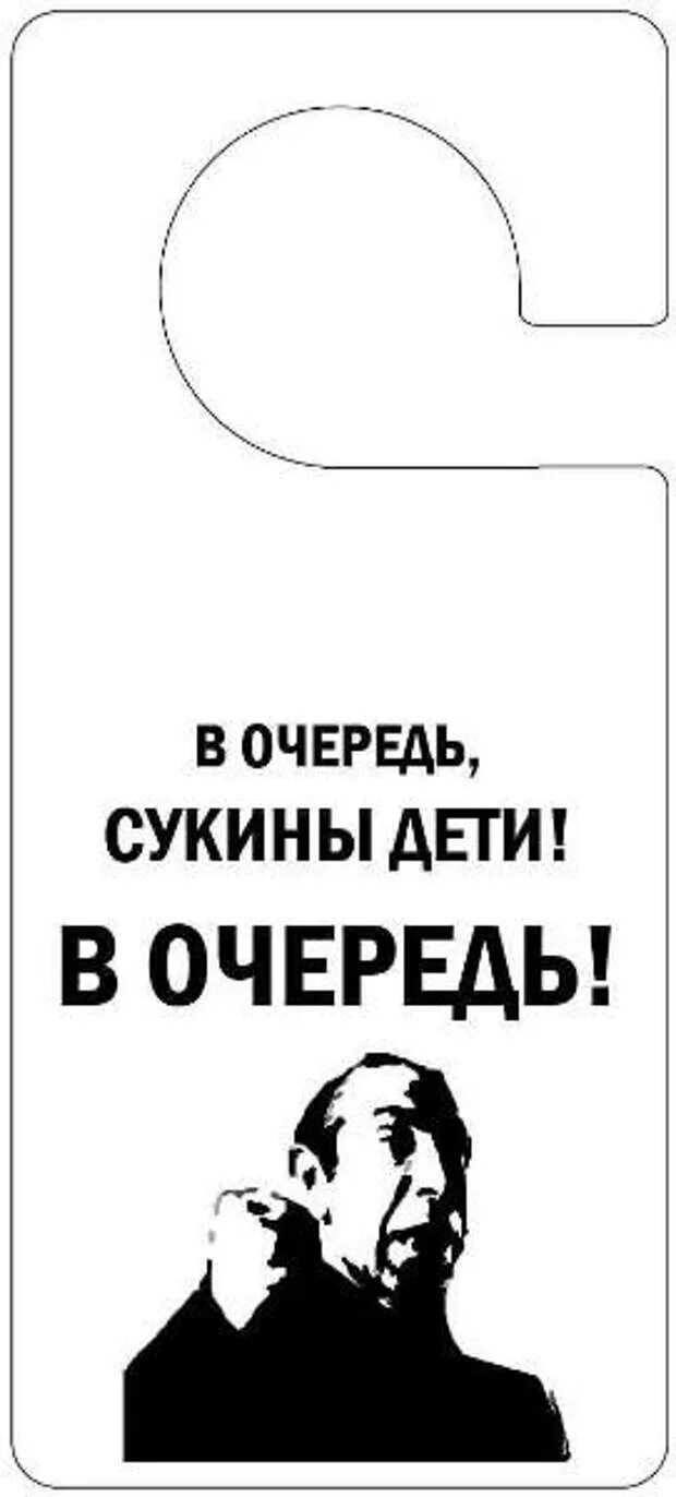 Прикольные таблички на дверь. В очередь сукины дети. В очередь сукины дети в очередь Мем. В очередь сукины дети картинка.