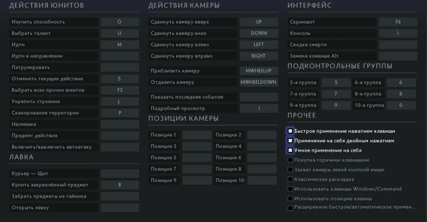 Настройки дота 2 клавиши. Скрины настроек дота 2. Настройки клавиш дота 2. Dota 2 кнопка.