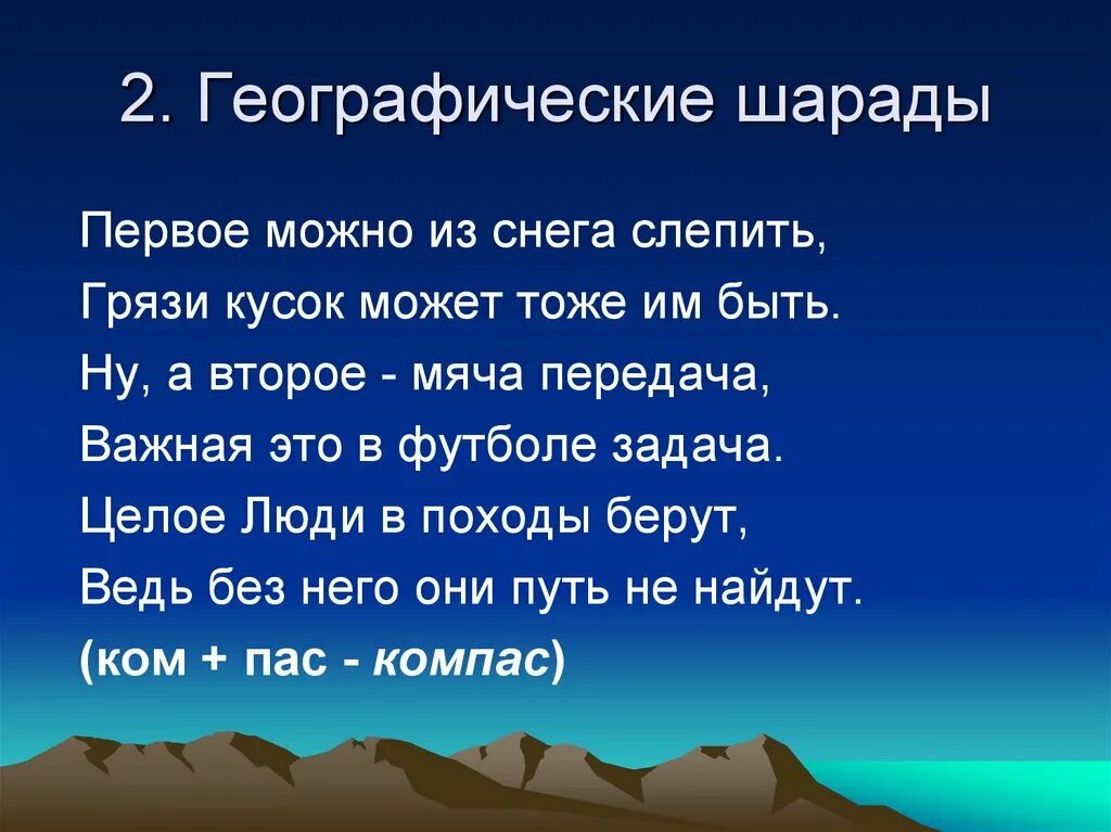 Геогр 2. Географические шарады. Географические загадки с ответами. Географические шарады с ответами.