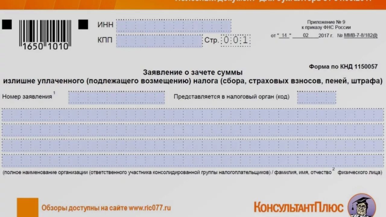 Заявление о зачете налога в 2024 году. Заявления на возврат и зачет. Зачет и возврат излишне уплаченных налогов. Форма для заявления о зачете в налоговую. Заявление о зачете суммы излишне уплаченного налога.