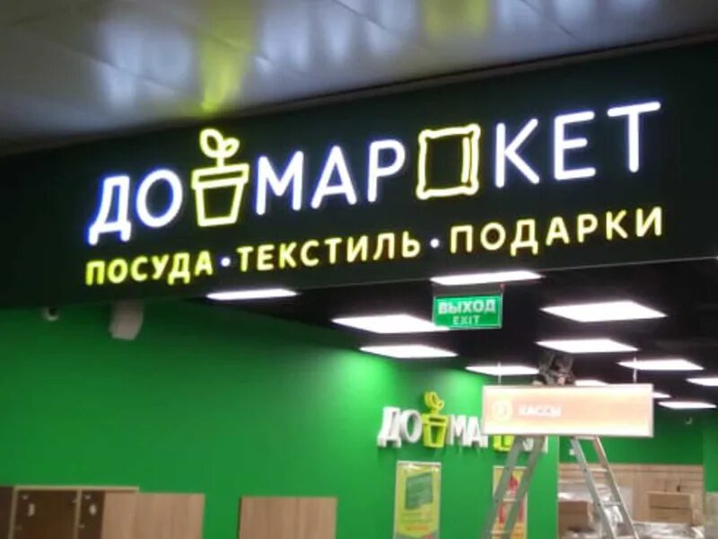 Доммаркет адреса магазинов в москве. Доммаркет адреса магазинов в москве