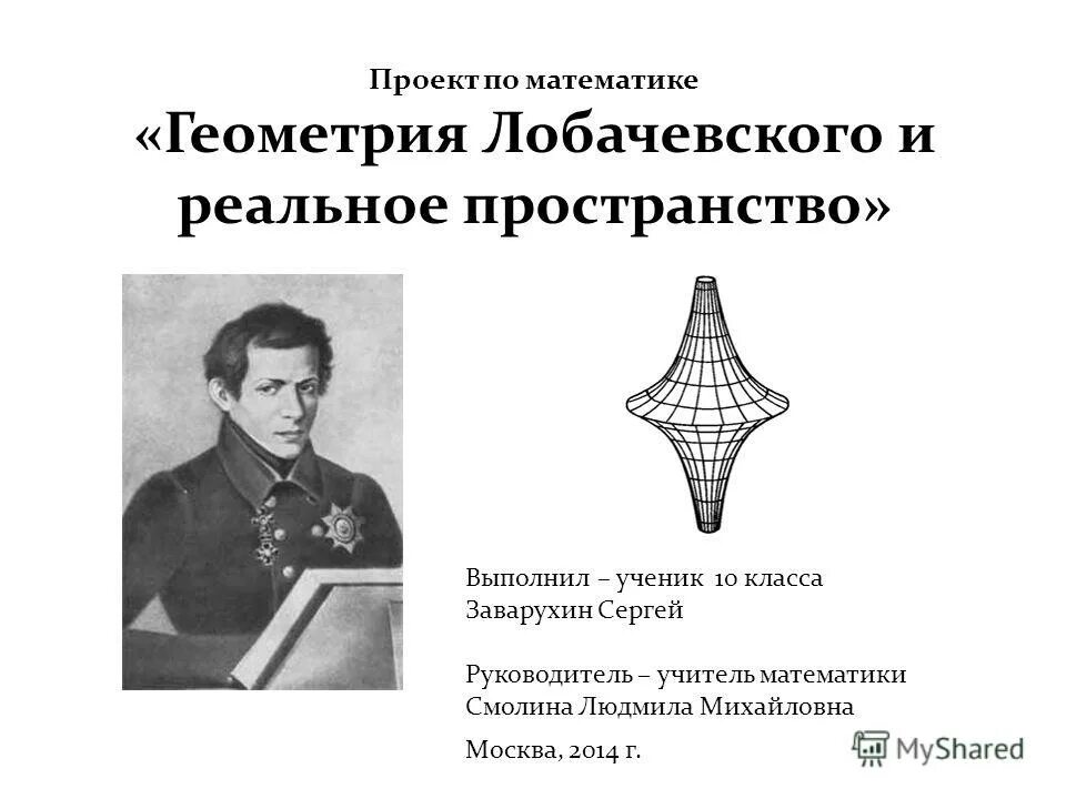 Геометрия лобачевского проект 10 класс Неевклидова геометрия презентация