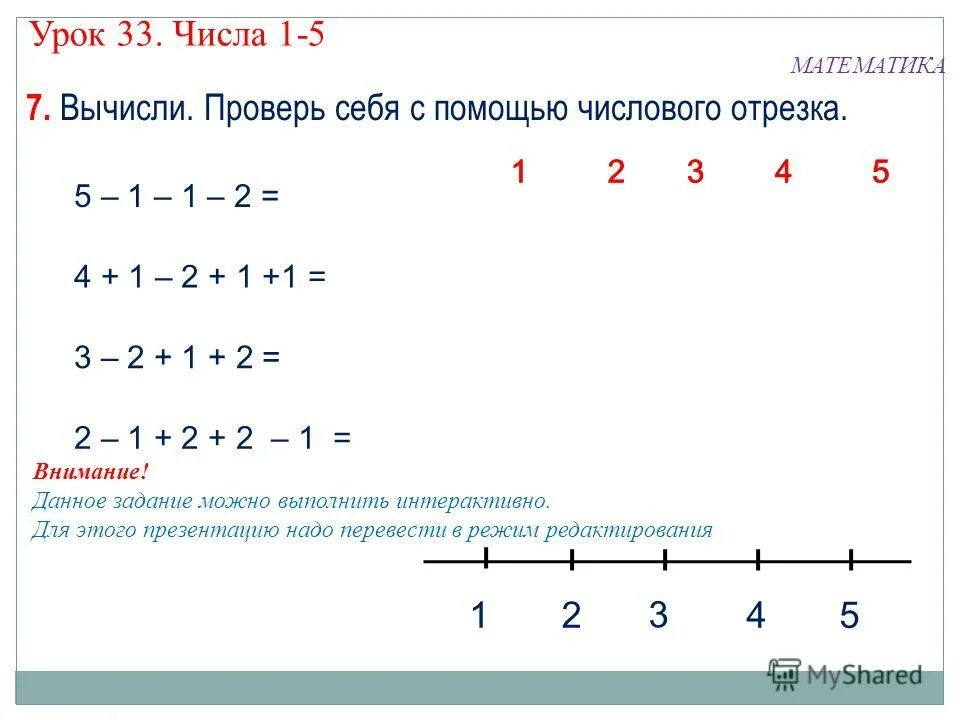 Вычислить и проверить решение 2 класс математика. Задачи с числовым отрезком. Вычисление с помощью числового ряда. Задания с числовой прямой. Задачи по числовой прямой.