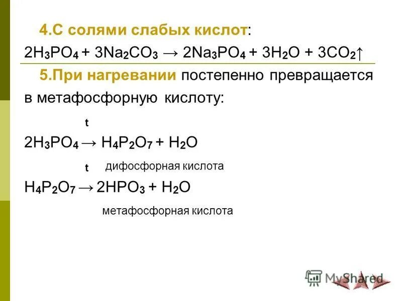 H3po4 взаимодействие с солями. H3po4 уравнение реакции. Взаимодействие фосфора с солями слабых кислот. Реакция фосфорной кислоты с солями слабых кислот. Дайте название sio2 na3po4
