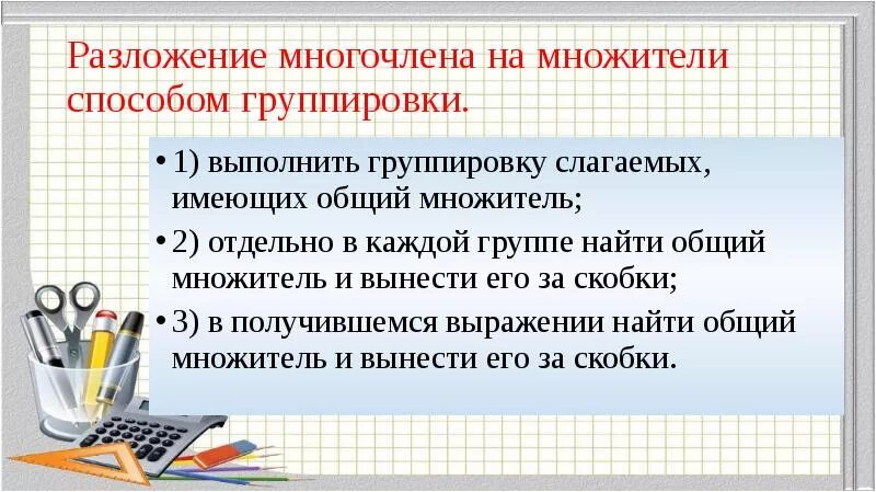 К 5 умножение многочленов способ группировки. Разложение многочлена на множители способом группировки. разложение многочленов на множители метод группировки. разложение многочлена на многочлен способом группировки. разложите многочлен на множители методом группировки.