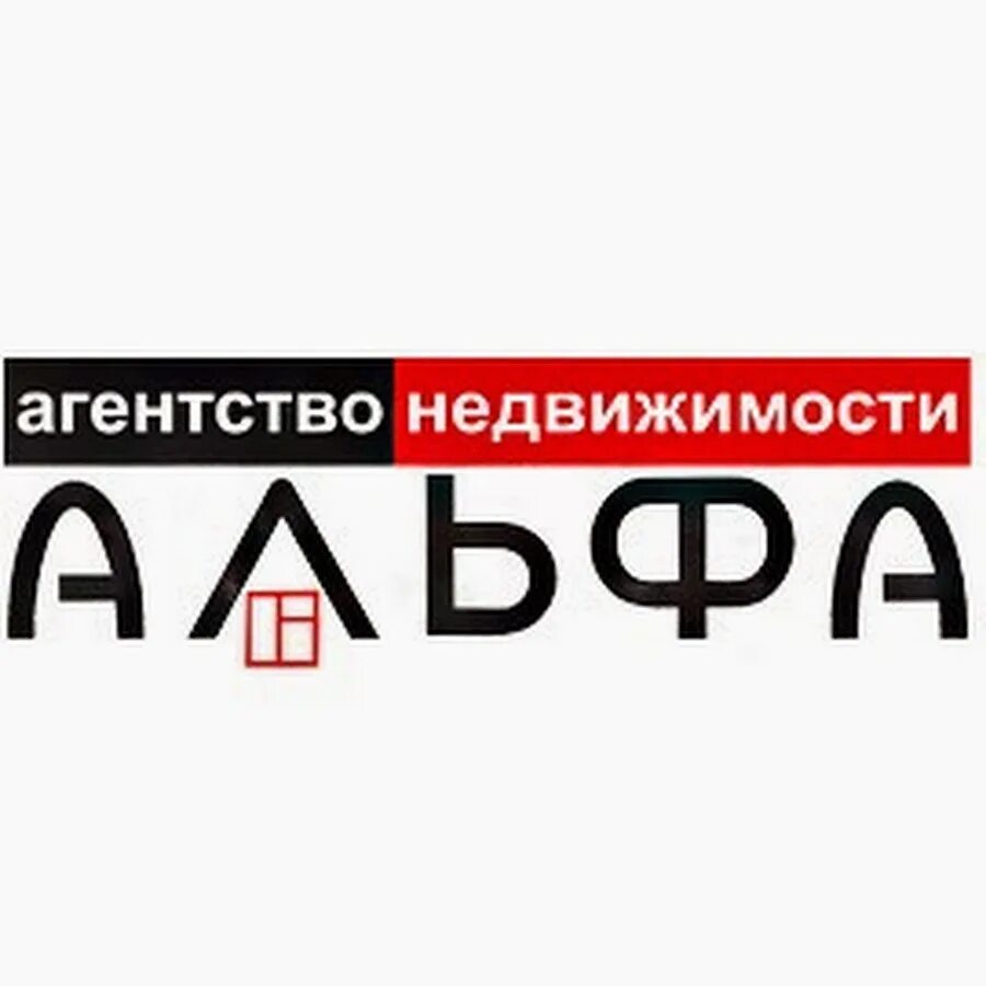 АН Альфа. Челябинск агентство недвижимости Альфа сотрудники. Агентство недвижимости Альфа в Новосибирске. Альфа-недвижимость агентство Новокузнецк.