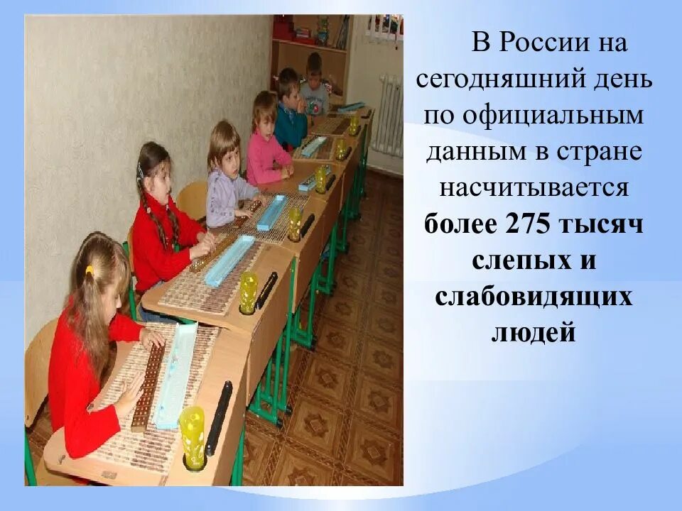 13 ноября слепых. Праздник день слепых. день слепых презентация. презентация для слабовидящих. слепые дети презентация.