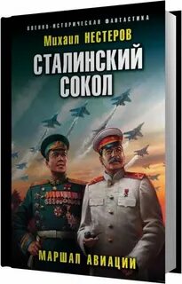 Сталинский сокол аудиокнига слушать