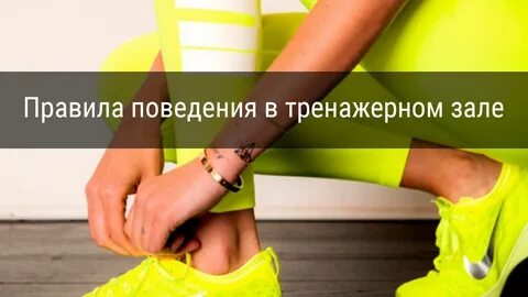 Правила поведения в тренажерном