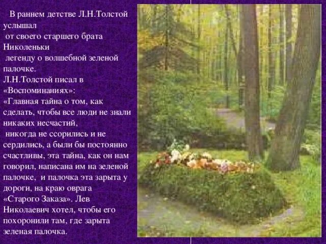 Лев николаевич толстой секрет зеленой палочки. Л. Ясная поляна толстой зеленая палочка. Легенда о зелёной палочке льва толстого. Зелёная палочка толстой.