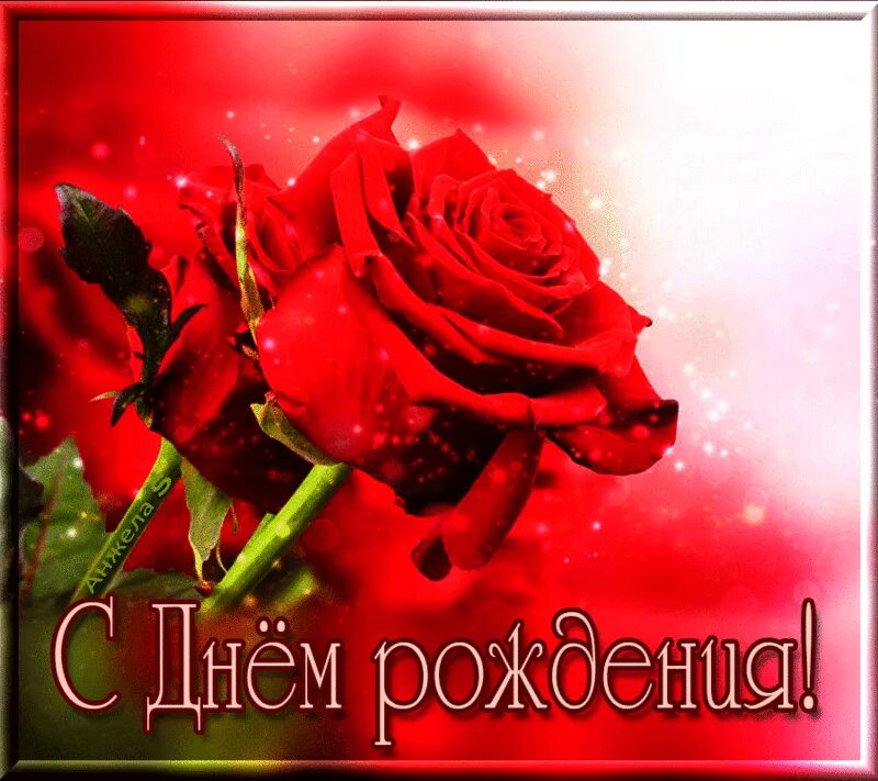 Лену с днем рождения мерцающие. С днем рождения. с днём рождения женщине. с днём рождения леночка. поздравления с днём рождения елене.