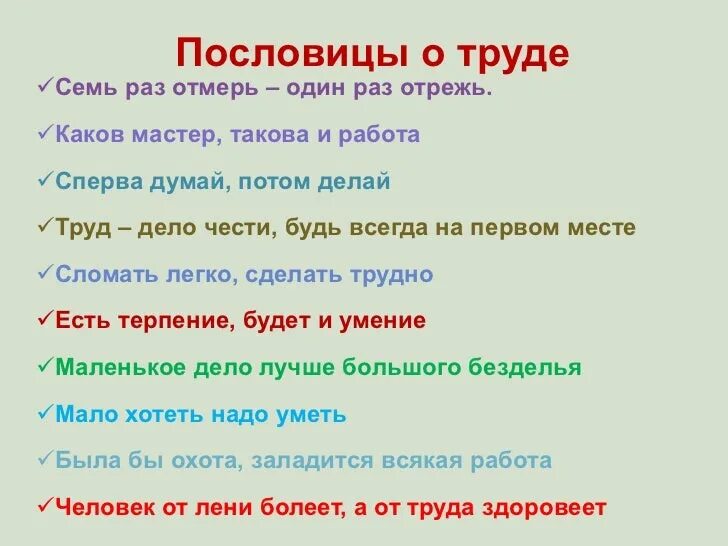 Пословицы поговорки покажите. Пословицы о труде. Пословицы о труде для детей. Пословицы и поговорки о труде. Пословицы поговорки загадки о труде.