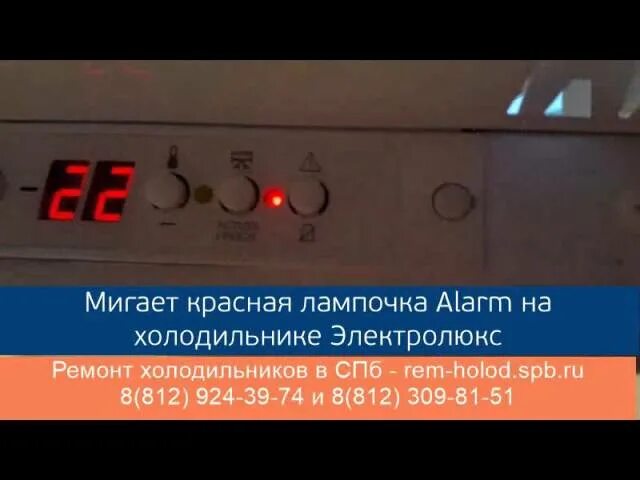 Почему пылесос горит красным. Холодильник бош Alarm off. Холодильник Bosch Alarm горит. В холодильнике горит красная лампочка. Мигающая красная лампочка.