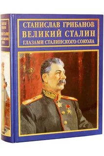 Велики сталин