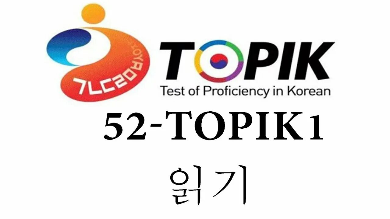 Тест на знание корейского языка. Topik Test of Proficiency in korean. Топик знание корейского. Topik 1 Южно корейский язык.