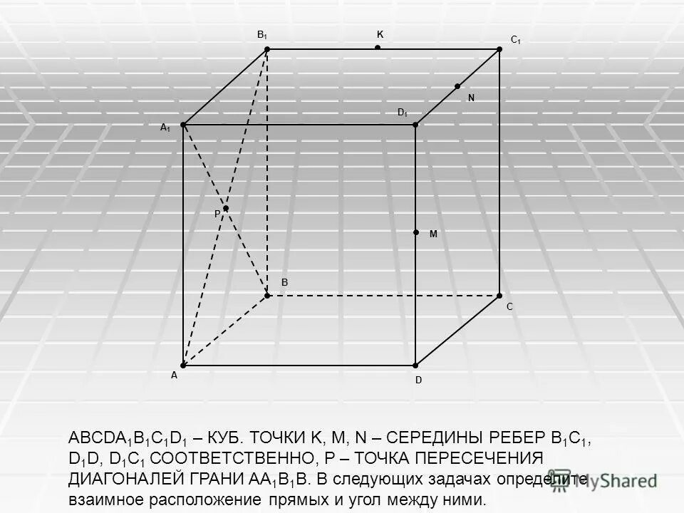 В параллелепипеде abcda1b1c1d1 точка k. Перпендикулярные прямые Куба abcda1b1c1d1. Куб Геометрическая фигура abcda1b1c1d1. Куб на плоскости.