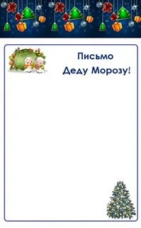 Письмо деду морозу 6