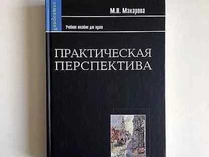 Практическая перспектива