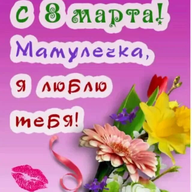Поздравляю мама с 8. Поздравляю мама с 8. Поздравляю мама с 8. Поздравляю мама с 8. Поздравляю мама с 8.