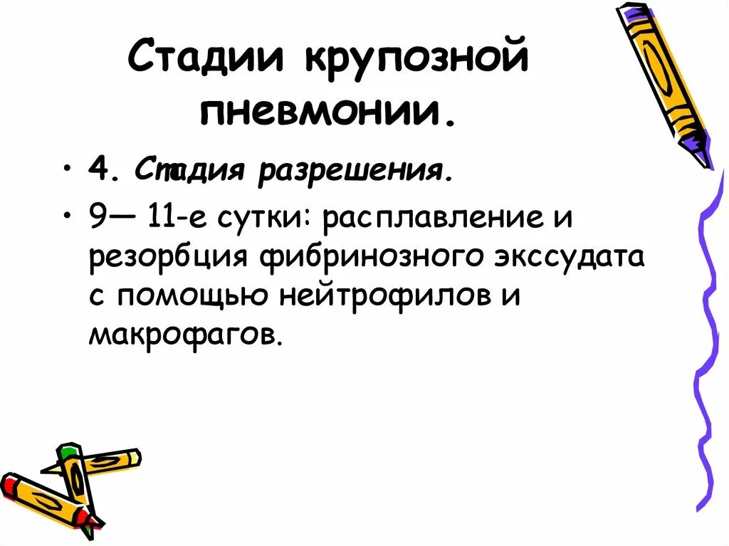 Стадия разрешения. Стадия разрешения