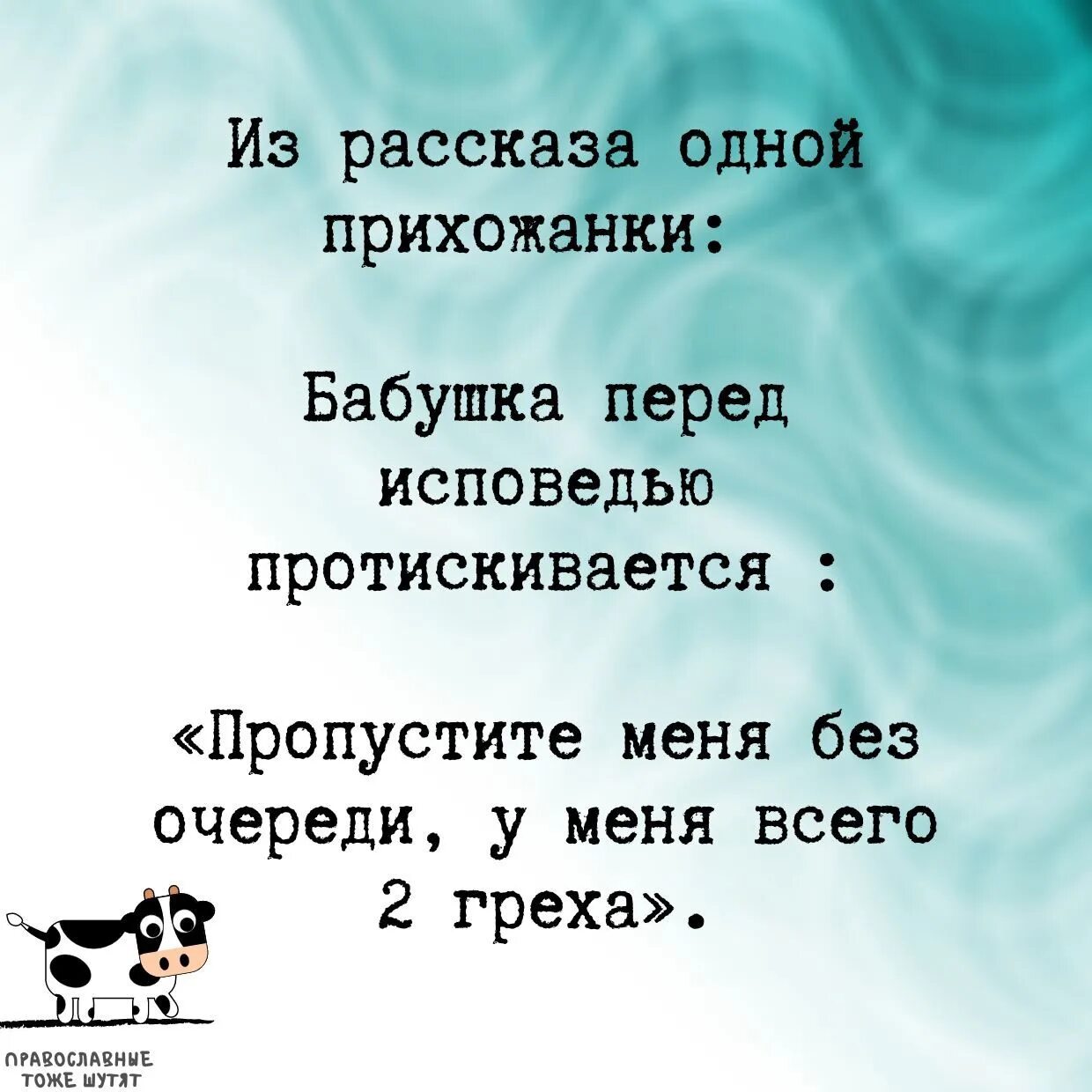 Тоже шутишь. Православные тоже шутят. Рубрика православные тоже шутят. Православные тоже шутят в контакте. Картинки из группы православные тоже шутят.