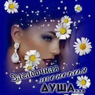 Женщина праздник женщина душа