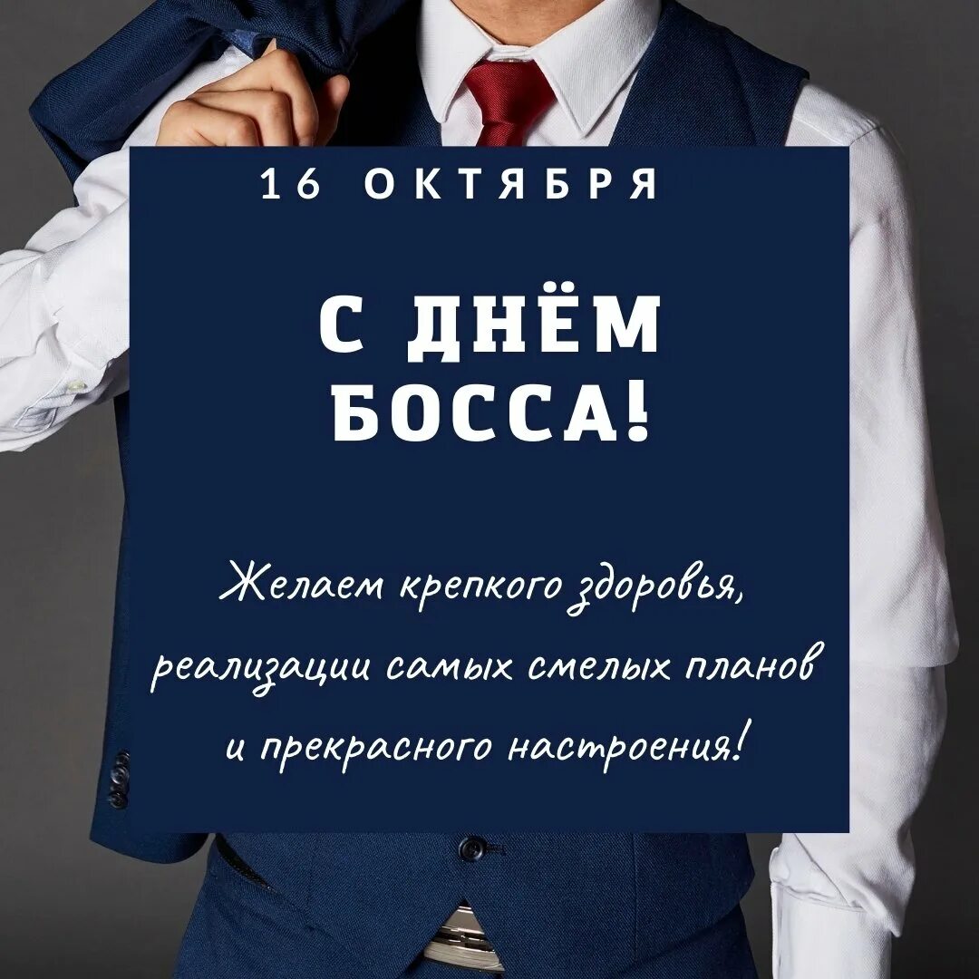 День босса. День шефа. С днем шефа босса. День шефа день босса.