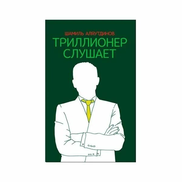 Триллионер слушает. Триллионер из трущоб 3 читать