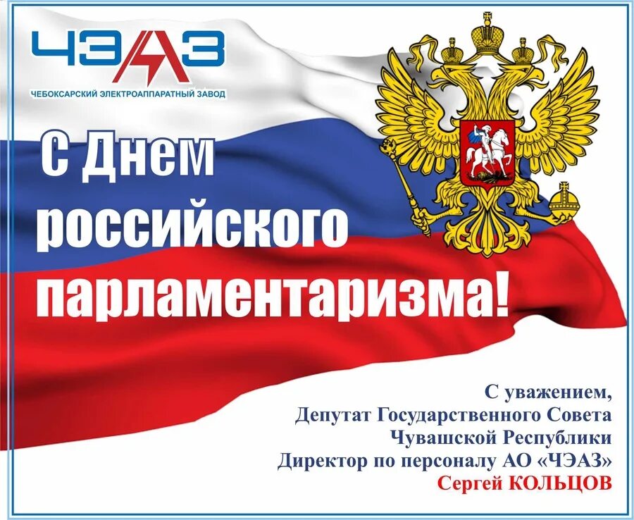 День российского парламентаризма мероприятия. День российского парламента. День парламентаризма. День парламентаризма в России. День парламентаризма поздравление.