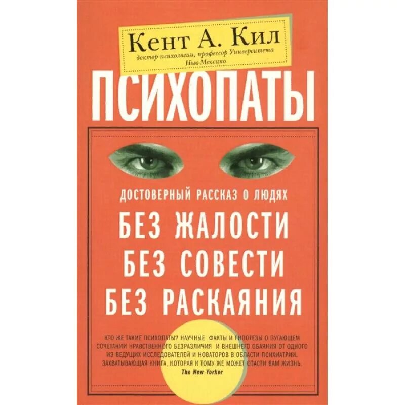 Психопаты книга Кент а кил. Психопаты без жалости без совести без раскаяния. Книга психопаты без жалости без совести без раскаяния. Кент психопаты. Читать книгу психопаты