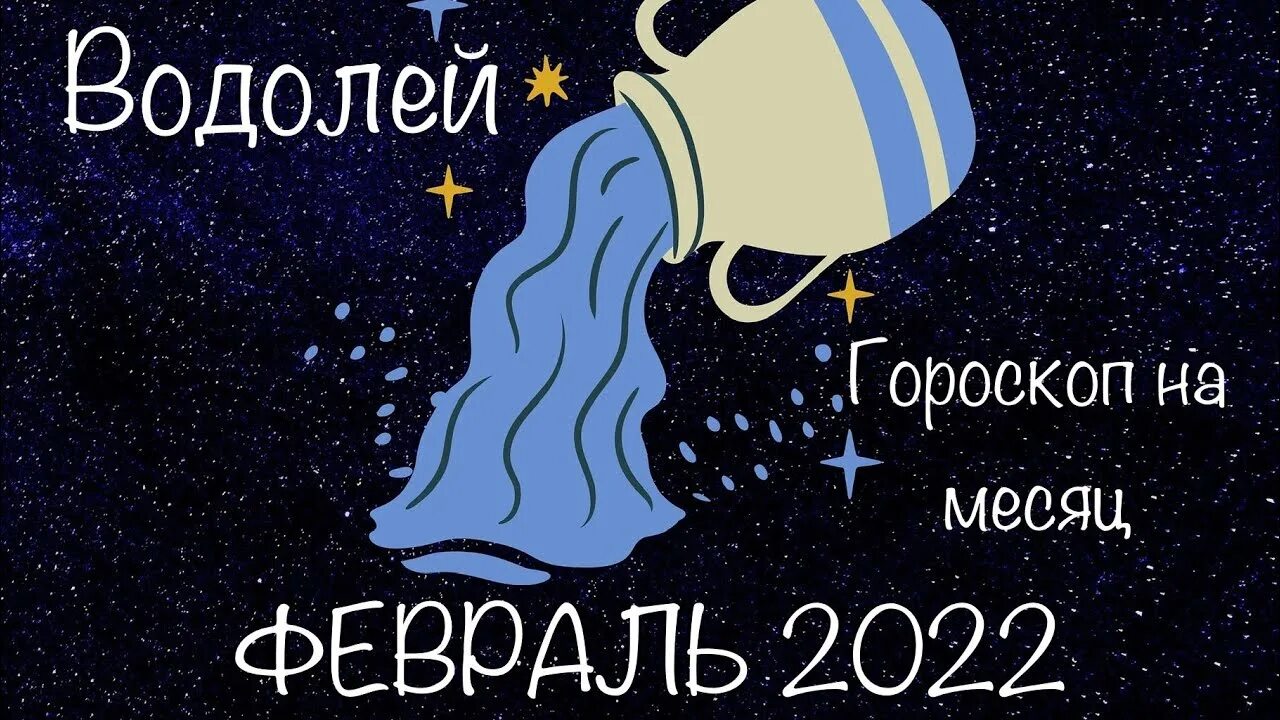 Водолей. Гороскоп на 2022 год. Водолей 2022. Гороскоп на 2022 Водолей. Водолей на завтра. Водолей завтра неделя