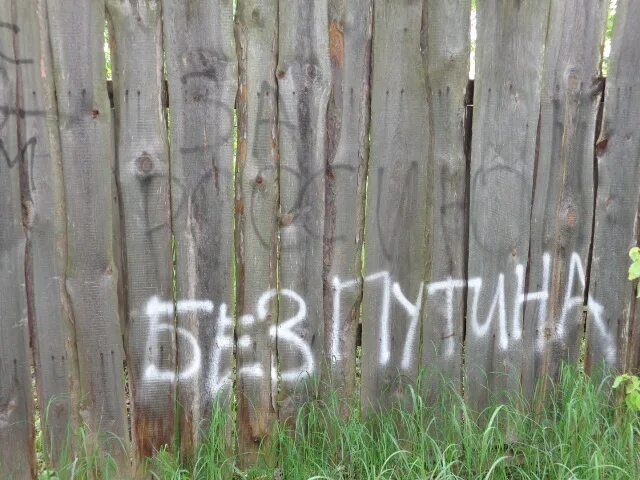 Сосед написал на заборе. Прикольные надписи на заборе. Надпись на заборе. На заборе написано. Сосед написал на заборе.