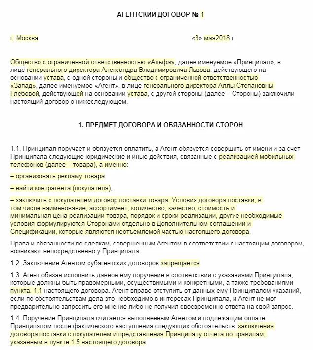 Перевод агентского договора. Договор агентский договор. Агентский договор образец. Агентский договор пример. Договор агентирования пример.