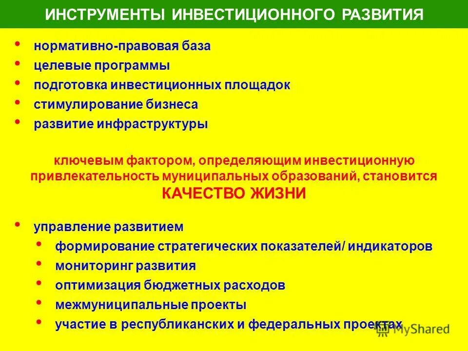 повышение инвестиционной привлекательности региона. требования к инвестиционному проекту. программа инвестиционного развития муниципального образования. благоприятные условия развития. инвестиционный потенциал регионов определение.
