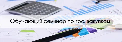 Госзакупки обучение с нуля