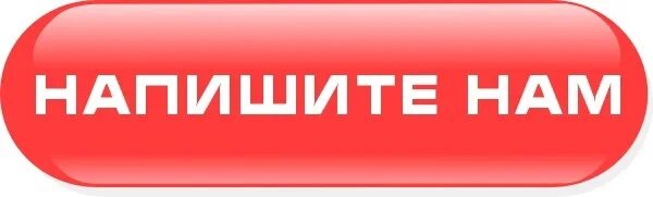 Иконка почта. Пишите нам. Кнопка написать нам. Напишите нам. Кнопка написать нам.
