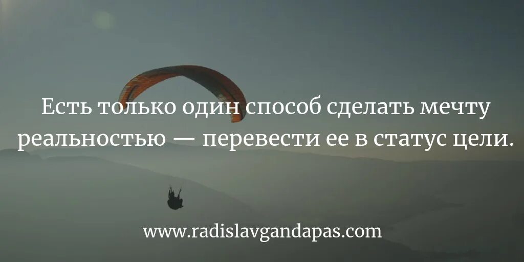 В жизни была мечта слова. Мечты и реальность цитаты. Статусы про мечты и цели. Слоган мечта и реальность. Сделайте свою мечту реальностью.